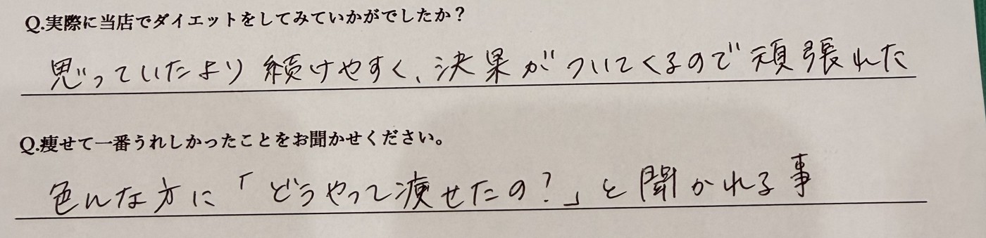 ご本人の手書きアンケート。続けやすさと、周囲からどうやって痩せたのと聞かれた喜びについての回答