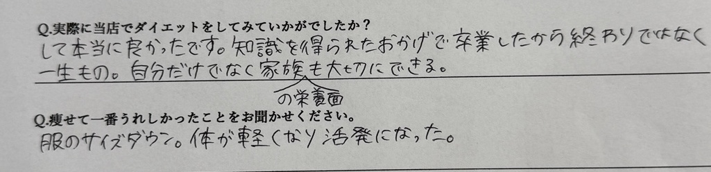 服のサイズダウンや家族の栄養面について書かれた手書きアンケートの抜粋